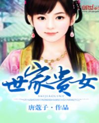 世家贵妾 小说